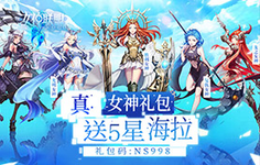 《女神联盟送五星海拉飞升版-BT》上线福利	