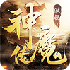 傲视神魔传切割版-BT