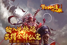 《梦幻仙道仙宠全免哪吒版-BT》清明节活动