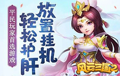 《风云三国2》开服活动