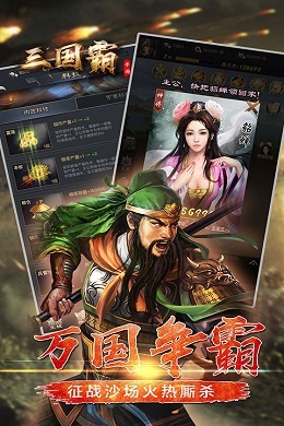 三国霸H5