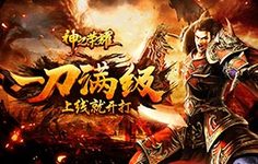 《神之荣耀满级版-BT》限时活动