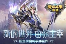 《魔导英雄传》限时活动