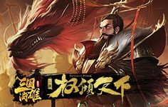 《三国消雄》五一活动