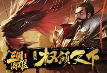 《三国消雄》游戏攻略