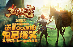 《三国大亨鬼畜版-BT》五一活动