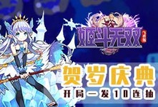 《姬斗无双飞升版-BT》线下活动