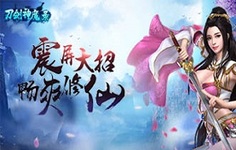 《刀剑神魔录H5	》游戏攻略