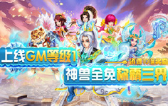 《西游荣耀GM特权-BT》日常活动
