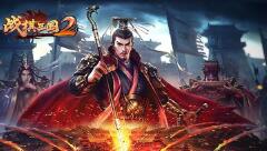 《战棋三国2》-玩法介绍