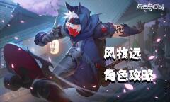 《风云岛行动》雪山冒险家风牧远角色攻略
