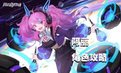 《风云岛行动》电音鼓手阿丽角色攻略