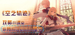 《空之轨迹》料理技能分析攻略 