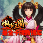 《啪啪三国》应用介绍和更新说明