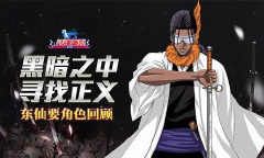 从死神到虚化的正义之路 《灵魂撕裂》东仙要人物小传