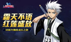 霜天不语红莲盛放 《灵魂撕裂》冬狮郎的成长之路