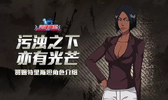 历经磨难的女强人 《灵魂撕裂》完现术者特里斯坦介绍
