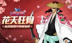花天狂骨·枯松心中《灵魂撕裂》解春水登场