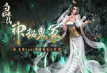 《白蛇诛仙》BOSS副本大曝光！