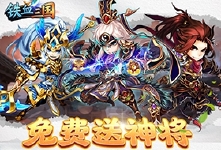 《铁血三国》平民玩家初始武将搭配小技巧