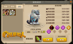 《疯狂原始人》​萌宠强化 携手最强搭档（基础篇）