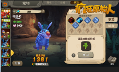 《疯狂原始人》萌宠强化 携手最强搭档（学习篇）