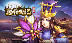《蜀将战记》游戏活动介绍