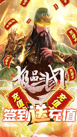 极品三国(送无限充值)-BT