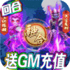 梦幻仙道-送GM千充-BT