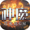 刀剑神魔录-送充送GM-BT