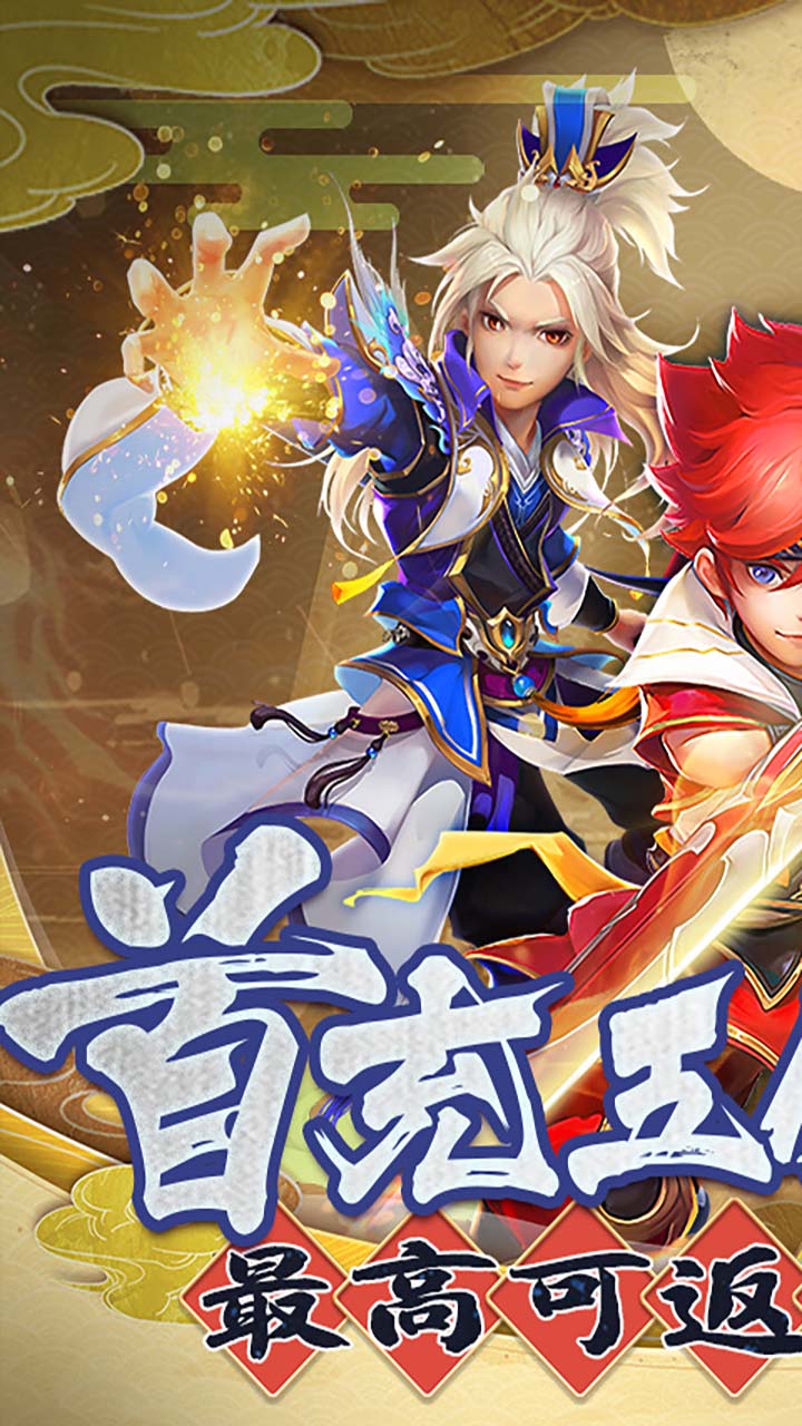 六界仙尊充值无限返1