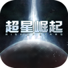 超星崛起-1