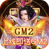 天天有喜2（GM刷万充）