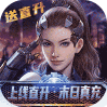文明曙光（GM刷充直升）-BT