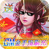 刀剑演武（送GM金手指刷充）