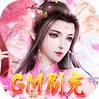 幻剑仙传（GM刷充）