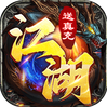 魔狩战纪（江湖送充爽打金）