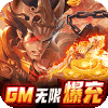 纯三国（GM无限爆充）-BT