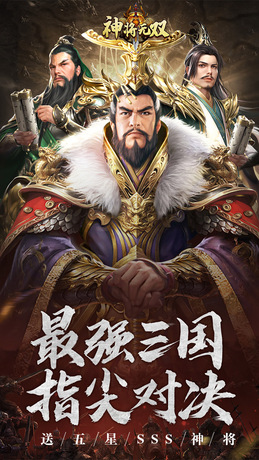 神将无双（送五星SSS）H5