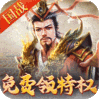 权御三国（送少年孔明）