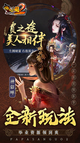 啪啪三国2（拜将免充版）-BT