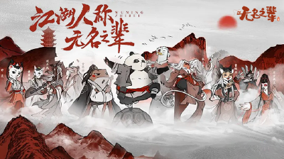 无名之辈H5