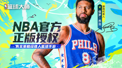 NBA籃球大師