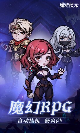 魔法纪元（内置0.1折）