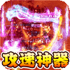 战神新世纪（攻速沉默神器）