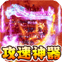 《战神新世纪（攻速沉默神器）》新手礼包
