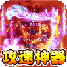 战神新世纪（攻速沉默神器）