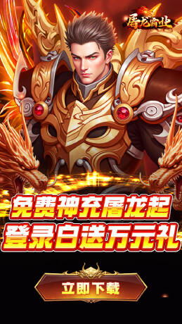 屠龙霸业（3折送红包福利版）