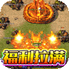 无敌战舰（狂爆火龙福利版）