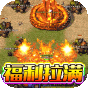 无敌战舰（狂爆火龙福利版）《特权礼包
》